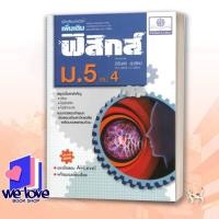 ราคา หนังสือ คู่มือฟิสิกส์ เพิ่มเติม ม.5 เล่ม 4 ผู้เขียน: นิรันดร์ สุวรัตน์ สำนักพิมพ์: พ.ศ.พัฒนา (27974022074)
