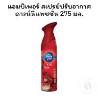 ราคา แอมบิเพอร์ สเปรย์ปรับอากาศ ดาวน์นี่แพชชั่น 275 มล. (25593174195)