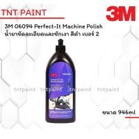 ราคา 3M PN06094 6094 น้ำยาขัดละเอียด ชนิดลบรอยขนแมวและชักเงา สีดำ เบอร์ 2 Perfect-It Machine Polish ขนาด 946 ml (11459835529)