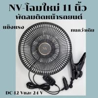 ราคา NVโฉมใหม่พัดลมติดหน้ารถยนต์ 11นิ้วDC-12VและDC-24V (26964043011)