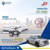 ราคา สวิตช์ยกเลี้ยว + ปัดน้ำฝน ISUZU D-MAX 2.5, 3.0 (ยกเลี้ยว, ปัดน้ำฝน, ก้านไฟเลี้ยว) E1 ก้านไฟเลี้ยว ES-I680 (17313992076)