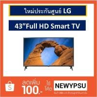 ราคา LG Full HD Smart LED TV รุ่น 43LK5700PTA ขนาด 43 นิ้ว Digital TV (1679971547)