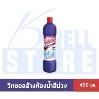 ราคา K WELL STORE วิกซอล Vixol 450 มล.น้ำยาล้างห้องน้ำ ยาทำความสะอาดห้องน้ำ วิกซอลสีม่วง ทอง ขาว ชมพู 450 มล. (22352051719)
