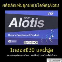 ราคา ยาปลูกผม Alotis อโลทิส ปลูกผมแก้ผมร่วง บำรุงรากผม เสริมรากผมใหม่ให้แข็งแรง ผลิตภัณฑ์เสริมอาหารบำรุงเส้นผม 1 กล่อง (10429678278)