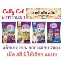ราคา {แพ็คเกจ 1กก. ยกกระสอบ 20ถุง} อาหารแมวแคทตี้แคท โปรตีน26% เม็ด 3 สี มี 4 รสให้เลือก (27300131314)