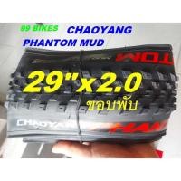 ราคา ยางจักรยาน 29x2.0 ขอบพับ CHAOYANG PHANTOM Elite MUD H-5236TR 120TPI 50-622 ยางนอก เสือภูเขา จักรยานออกกำลังกาย คุณภาพดี (24530969384)