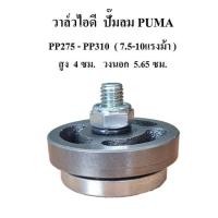 ราคา วาล์วดูด วาล์วไอดี PP-310 อะไหล่ปั๊มลม PUMA 7.5-10แรงม้า Exhaust Valve (20034371969)