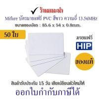 ราคา บัตรคีย์การ์ด HIP Mifare Card 1K 0.8mm ความถี่ 13.56MHz (บัตรมายแฟร์) ของแท้! มีราคาส่ง (ใช้กับเครื่องพิมพ์ Ribbon ได้) (29207122708)