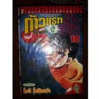 ราคา หนังสือการ์ตูนก้าวแรกสู่สังเวียน เล่ม 1-18 (1282795414)