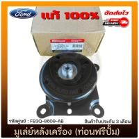 ราคา มูเล่ย์หลัง (ท่อนฟรีปั้ม) FB3Q-8609-AB FORD RANGER 2.2, 3.2 (11152918394)