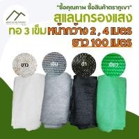 ราคา สแลน 2เมตร 4เมตร ยาว 100เมตร 2x100เมตร 4x100เมตร ทอ3เข็ม ตาข่ายกรองแสง สแลนกรองแสง กันแดด บังแดด ทนทาน เหนียว หนา เขียว (24566679005)