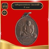 ราคา เหรียญหลวงพ่อปาน วัดบางเหี้ย ปี 2520 (20285400026)
