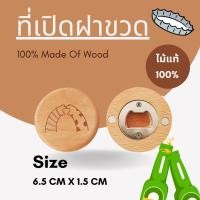 ราคา ที่เปิดฝาขวดแบบไม้ สไตล์มินิมอล มีแม่เหล็กสามารถติดตู้เย็นได้ ทำจากไม้ 100% (24118374783)