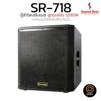 ราคา Sound Best SR-718 สูตรเจบิน 1200W ตู้ลำโพง 18 นิ้ว SUB Woofer ตู้ลำโพงซับเบส ตู้ซับเบส (26523478585)