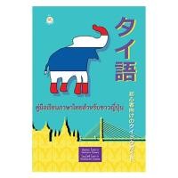 ราคา หนังสือ "คู่มือเรียนภาษาไทยสำหรับชาวญี่ปุ่น" (13732713702)