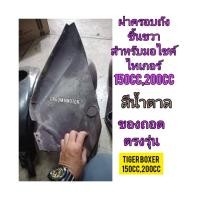 ราคา ครอบถังน้ำมันชิ้นขวา ใช้สำหรับมอไซค์ Tiger Boxer 150cc,200ccไทเกอร์ 150cc,200cc และ ไทเกอร์ตัวสีขาว ของถอด ของแท้ติดรถ (20560499273)