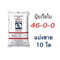 ราคา ปุ๋ยเรือใบ 46-0-0 ยูเรีย แบ่งขาย 10 โล (บรรจุใส่ถุงซิป) เร่งการเจริญเติบโต เร่งต้น เร่งใบ (24236581307)