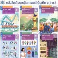 ราคา หนังสือเรียนเพิ่มเติมคณิตศาสตร์ ม.4-6 เล่ม 1 เล่ม 2 พร้อมส่ง ราคาแยกเล่ม(สสวท) (14900797619)