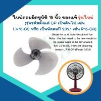 ราคา Mitsubishi ใบพัดลม ***ของแท้จากศูนย์*** ขนาด 16 นิ้ว [หัวนูน] (26655270765)