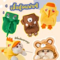 ราคา New!เสื้อสัตว์เลี้ยง ฮู้ดแฟนซี เสื้อกันหนาว ชุดแมว น้องหมา สายจูงสัตว์เลี้ยง (20347028189)
