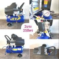 ราคา ปั้มลมโรตารี่25ลิตร 2แรง ยี่ห้อJET รุ่นJS-2025 (ในเครือปั้มลมPUMA)(มีบริการเก็บปลายทาง 1วันถึงบ้าน) (5115254548)