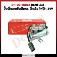 ราคา ปั๊มติ๊กเบนซินดีเซล ปั๊มติ๊กเรือ ไฟฟ้า 12ฺV ยี่ห้อ DENFLEX (25070181424)