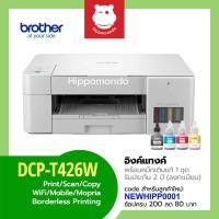 ราคา Brother DCP-T426W ปริ้นเตอร์ Ink Tank All-in-One Wi-Fi พร้อมหมึกแท้ 1 ชุด รับประกันศูนย์ 2 ปี (20529987159)