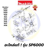 ราคา อะไหล่แท้ SP6000 MAKITA มากีต้า เลื่อยวงเดือน 6 นิ้ว แท้ 100% (11418527037)