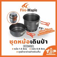 ราคา ชุดหม้อเดินป่า Fire Maple FMC-218 Cookware (21433413391)