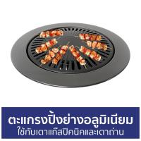 ราคา ตะแกรงปิ้งย่างอลูมิเนียม AIKO ใช้กับเตาแก๊สปิคนิคและเตาถ่าน AK-32AL - ตะแกรงปิ้งย่าง (21615664130)