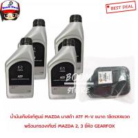 ราคา น้ำมันเกียร์ MAZDA ATF M-V (ขนาด 1ลิตร X 4ขวด) กรองน้ำมันเกียร์ มาสด้า 2 (รุ่นแรก),มาสด้า 3 (1.6/2.0) โฉมBL เกียร์5สปีด (6768867125)