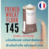ราคา แป้ง T45 Gruau Rouge แป้งสาลี ชนิดเบา นำเข้าจากฝรั่งเศส (ยกกระสอบ) (13909906290)