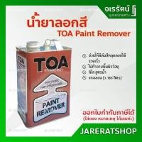 ราคา TOA น้ำยาลอกสี ขนาด 3.785 ลิตร ( แกลลอน ) - ทีโอเอ Paint Remover น้ำยา ลอกสี (8978998095)