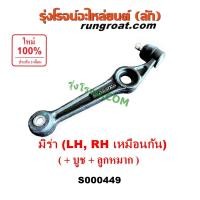 ราคา S000449 ปีกนกล่าง ไดฮัทสุ มิร่า ปีกนกล่าง MIRA มิร่า ปีกนกล่าง DAIHATSU MIRA ลูกหมากปีกนกล่าง ไดฮัทสุ มิร่า ปีกนก MIRA (20895401077)