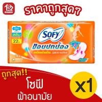 ราคา [1 ห่อ] Sofy โซฟี ขอบปกป้อง สลิม มีปีก กลางวัน 22 ซม. ผ้าอนามัย 8851111102457 สีส้ม (13555764544)