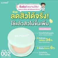 ราคา Dr.PONG ACNE ACE 002 แป้งผสมรองพื้น สูตรลดสิว - ZincPCA - Niacinamide - Tranexamic acid - Tea Tree oil (24355897774)