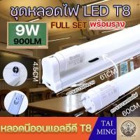 ราคา หลอดไฟ LED T8 40W หลอดไฟแบบยาว/สั้น220V Double-Ended หลอดไฟนีออนบ้าน led ขั้วสีขาว ขั้วสีทอง9w (27657549190)