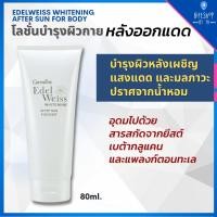 ราคา ครีมฟื้นฟูผิว หลังออกแดด ลดการอักเสบ ผิวแสบแดง เอดดัลไวท์ ไวท์เทนนิ่ง สำหรับผิวกาย กิฟฟารีน Edelweiss After Sun for Body (8715799752)