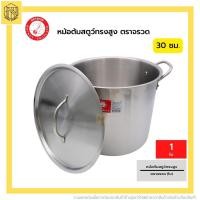 ราคา หม้อต้มสตูทรงสูง 30 จรวด(1ใบ) จรวด หม้อต้มสตูว์ทรงสูง ขนาด 30 ซม. Rocket Stock Pot 30 Cm (23767632100)