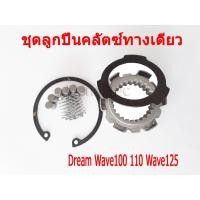 ราคา ลูกปืนครัชวัเวย์ ลูกปืนรังครัช เวฟ125 เอส อาร์ เอ็ก เวฟ100 ดรีม125 ดรีม100 เอ็มเอสเอ็ก125 ครบชุดพร้อมเปลี่ยน ลูกปืนคลัช (5353256937)