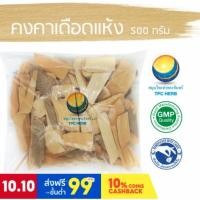 ราคา คงคาเดือดแห้ง ขนาด 500 กรัม / "อยากลงทุนสุขภาพ นึกถึงสมุนไพรท่าพระจันทร์" (8494805180)