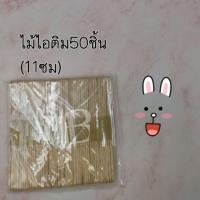 ราคา ไม้ไอติม​ 50 ชิ้นต่อแพ็ค (2671129572)