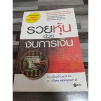 ราคา รวยหุ้นด้วยงบการเงิน โดย ณัฐพร แสงกรชัยพัฒน์ เหมาะกับ นักลงทุน vi นักลงทุนเน้นคุณค่า อ่านงบการเงิน (25452729633)