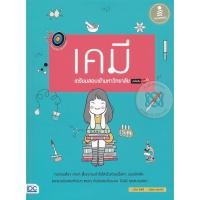 หนังสือ ตรงประเด็น เน้นออกสอบ เคมี เตรียมสอบเข้ามหาวิทยาลัย มั่นใจเต็ม 100 (ISBN:9786162008061)