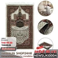 ราคา SAJADAH ARABIA ผ้าปูละหมาด พรมละหมาด ผ้ารองพื้น สำหรับสวดมนต์ ปฏิบัติศาสนกิจ (4242173637)