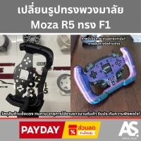 ราคา เปลี่ยนรูปทรงพวงมาลัย Moza R5 ทรง F1 จัดส่งทั่วไทย รวดเร็วปลอดภัย (26107716795)