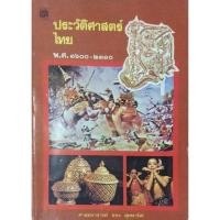 ราคา ประวัติศาสตร์ไทย พ.ศ. ๑๖๐๐-๒๓๑๐ ศาสตราจารย์ ขจร สุขพานิช (26370303058)