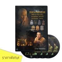 ราคา DVD รู้ให้จริงกับอ.ราม ชุด วิธีพิจารณาพระเครื่องหลวงพ่อทวด วัดช้างให้ 1 ชุด ราคาพิเศษ (6229183788)