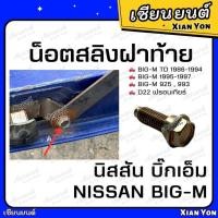 ราคา น็อตโซ่ฝาท้าย บิ๊กเอ็ม NISSAN BIG-M TD 925 993 หน้าหัก หน้าโง่ น็อตฝาท้าย น็อตยึดกะบะท้าย น็อตเหล็กยึดฝาท้าย (27428888016)