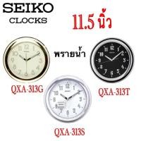 ราคา นาฬิกาแขวน ไซโก้ (Seiko) เรืองแสง พรายน้ำ ขนาด 11.5 นิ้ว รุ่น QXA313 QXA313T QXA313S QXA313G (27066002001)